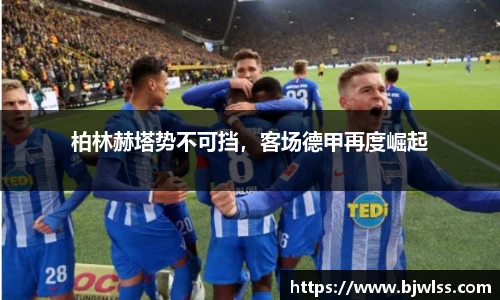 柏林赫塔势不可挡，客场德甲再度崛起