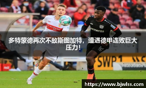 多特蒙德再次不敌斯图加特，遭遇德甲连败巨大压力！