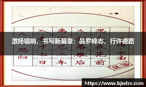 激扬唱响，书写新篇章：品罗峰志，行许德路