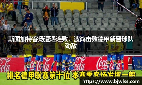 斯图加特客场遭遇连败，波鸿击败德甲新晋球队劲敌