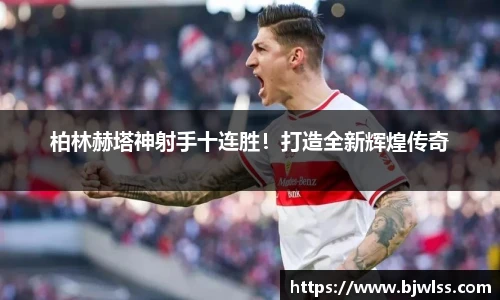 柏林赫塔神射手十连胜！打造全新辉煌传奇