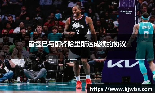 雷霆已与前锋哈里斯达成续约协议