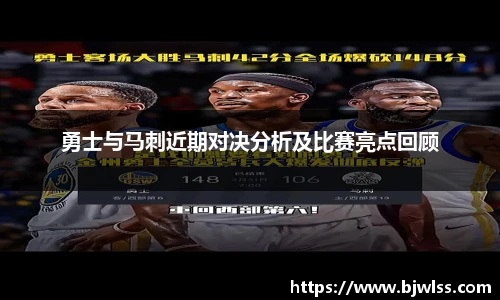 勇士与马刺近期对决分析及比赛亮点回顾
