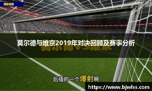 莫尔德与维京2019年对决回顾及赛事分析