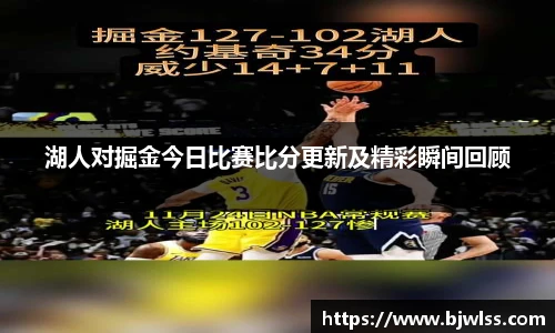 湖人对掘金今日比赛比分更新及精彩瞬间回顾