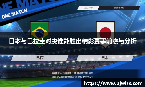 日本与巴拉圭对决谁能胜出精彩赛事前瞻与分析