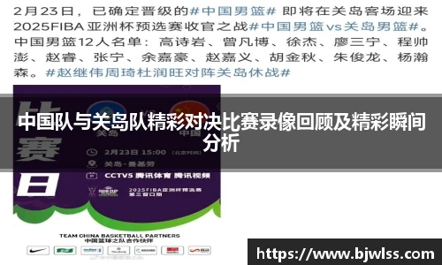 中国队与关岛队精彩对决比赛录像回顾及精彩瞬间分析