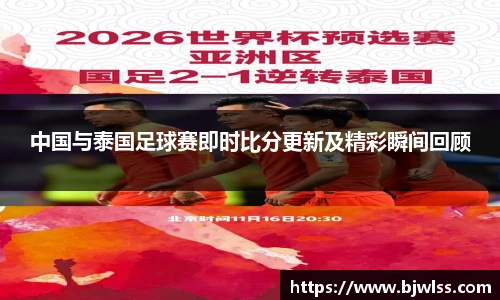 中国与泰国足球赛即时比分更新及精彩瞬间回顾